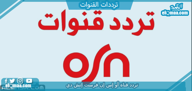 تردد قناة أو إس إن فرست إتش دي 2023 على النايل سات وعربسات OSN first 1