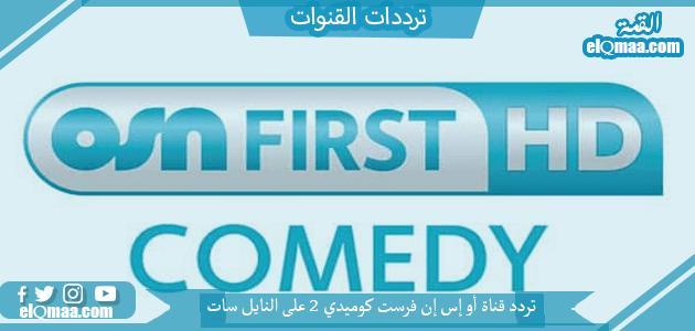تردد قناة أو إس إن فرست كوميدي 2 الجديد 2023 على النايل سات وعربسات OSN