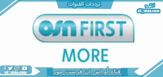 تردد قناة أو إس إن فرست مور الجديد 2023 على النايل سات OSN