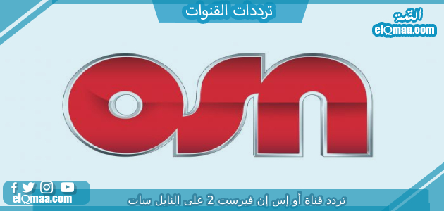 تردد قناة أو إس إن فيرست 2 2023 الجديد على النايل سات OSN First 2
