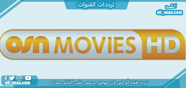 تردد قناة أو إس إن موفيز بريمير 2023 على النايل سات وعربسات OSN