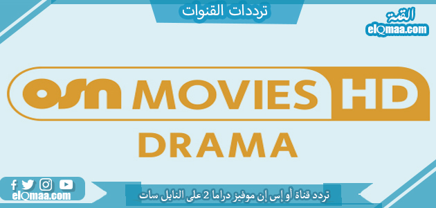 تردد قناة أو إس إن موفيز دراما 2 الجديد 2023 على النايل سات OSN Movies Drama