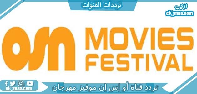تردد قناة أو إس إن موفيز مهرجان الجديد 2023 على النايل سات وعربسات OSN MOVIES