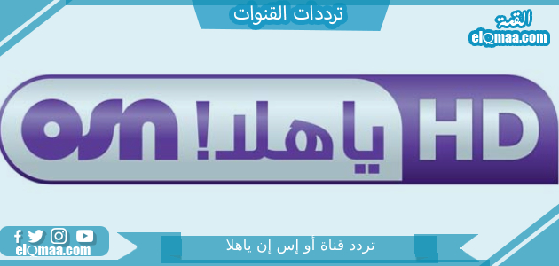 تردد قناة أو إس إن ياهلا الجديد 2023 علي النايل سات وعربسات OSN
