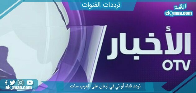 تردد قناة أو تي في لبنان الجديد 2023 على النايل سات وعربسات OTV