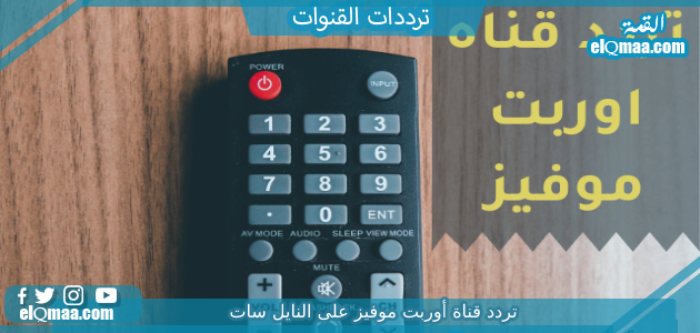 تردد قناة أوربت موفيز الجديد 2023 علي النايل سات وعربسات frequency orpit movies