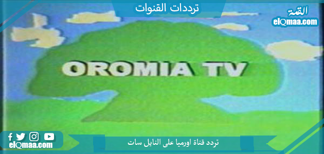 تردد قناة أورميا على النايل سات 2023 علي النايل سات وعربسات Oromia TV