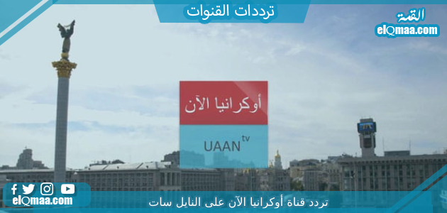 تردد قناة أوكرانيا الآن الجديد 2023 على النايل سات UAAN TV