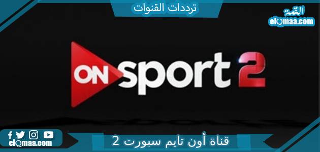 تردد قناة أون تايم سبورت 2 الجديد 2023 على النايل سات OnTimeSports