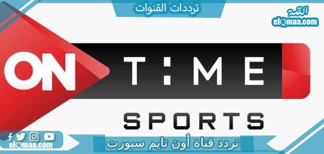 تردد قناة أون تايم سبورت 3 الجديد 2023 على النايل سات و عربسات 3 on time sport