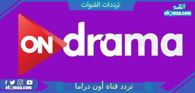 تردد قناة أون دراما الجديد 2023 علي النايل سات وعربسات ON Drama