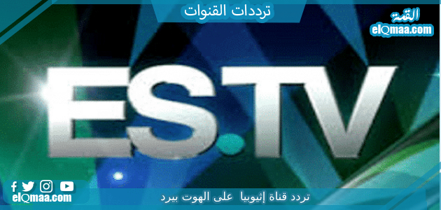 تردد قناة إثيوبيا 2023 الجديد علي النايل سات وعربسات