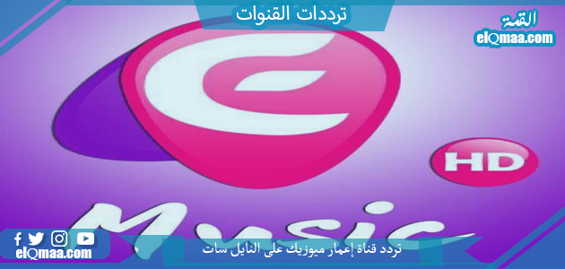 تردد قناة إعمار ميوزيك الجديد 2023 على النايل سات Eamar Music