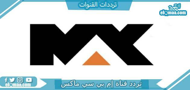 تردد قناة إم بي سي ماكس الجديد 2023 على النايل سات وعربسات MBC Max
