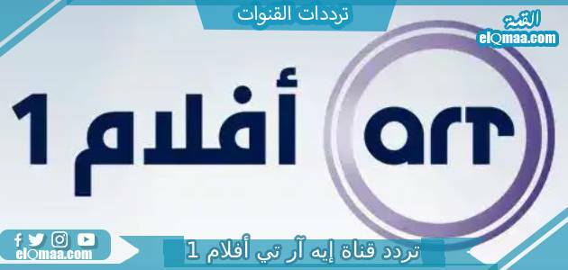 تردد قناة إيه آر تي أفلام 1 الجديد 2023 على النايل سات art aflam
