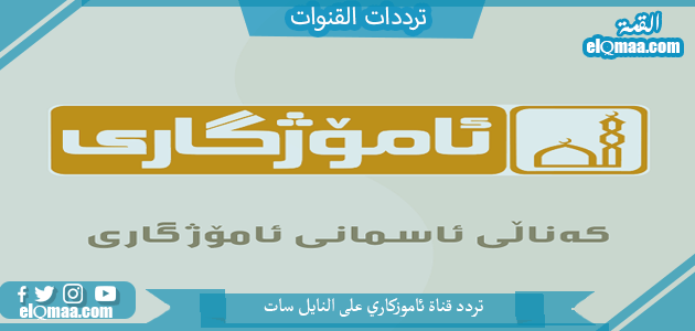 تردد قناة ئاموزكاري الجديد 2023 على النايل سات وعربسات Amozhgary TV