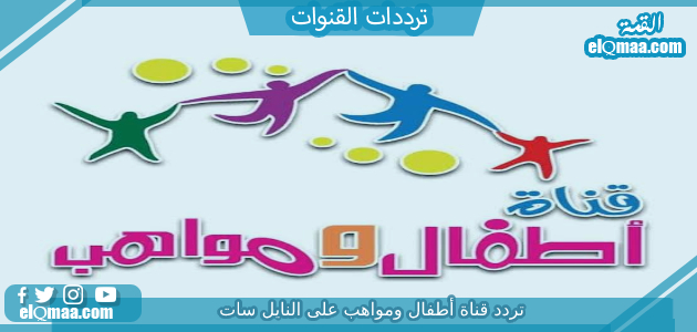 تردد قناة اطفال ومواهب الجديد 2023 على النايل سات Mawaheb