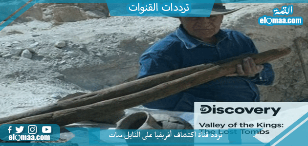 تردد قناة اكتشاف أفريقيا الجديد 2023 Discovery Africa على النايل سات وعربسات