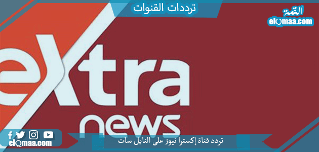 تردد قناة اكسترا نيوز الجديد 2023 علي النايل سات وعربسات Extra News