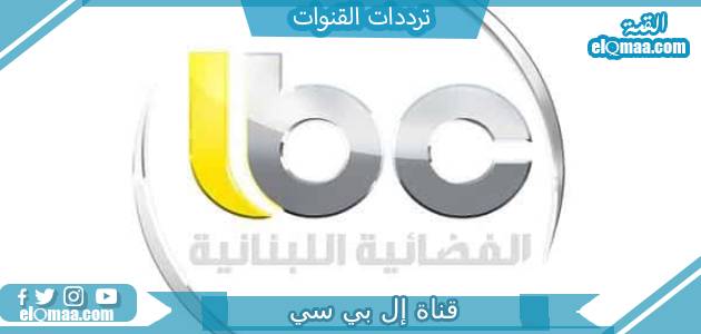تردد قناة ال بي سي الجديد 2023 علي الاقمار الصناعية LBC