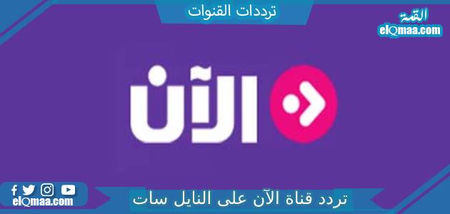 تردد قناة الآن الجديد 2023 على النايل سات وعربسات Alaan TV