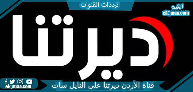 تردد قناة الأردن ديرتنا الجديد 2023 على النايل سات Jordan Deretna TV