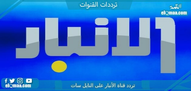 تردد قناة الأنبار الجديد 2023 على النايل سات وعربسات Al-Anbar
