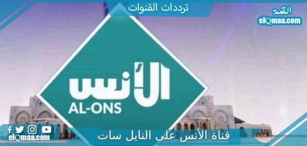 تردد قناة الأنس الجديد 2023 علي النايل سات وعربسات Al-Ons TV