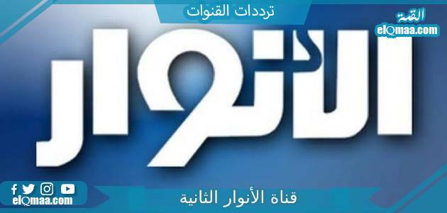تردد قناة الأنوار الثانية 2 الجديد 2023 على النايل سات وعربسات anwartv2