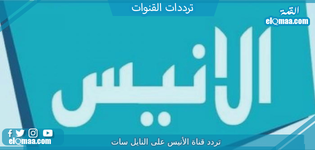 تردد قناة الأنيس الجديد 2023 على النايل سات وعربسات Alanes TV