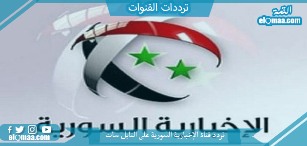 تردد قناة الإخبارية السورية الجديد 2023 علي النايل سات وعربسات Syria News