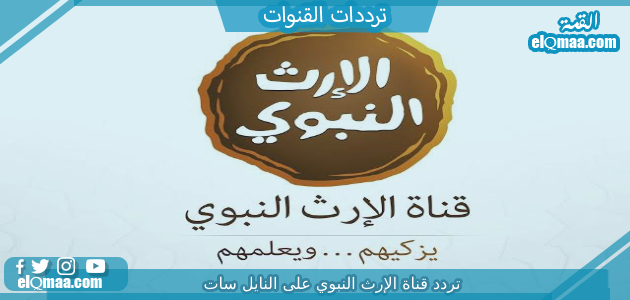 تردد قناة الإرث النبوي الجديد 2023 على النايل سات وعربسات alerth alnabawi tv