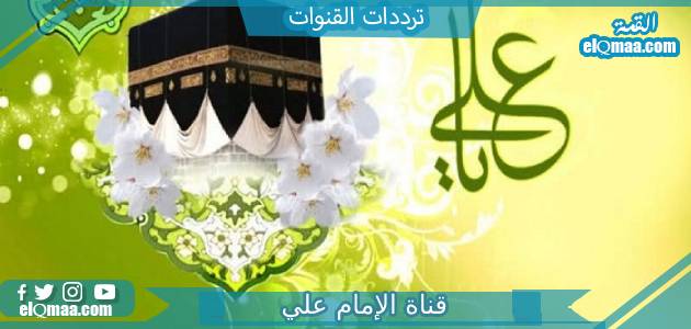 تردد قناة الإمام علي الجديد 2023 على النايل سات Imam Ali