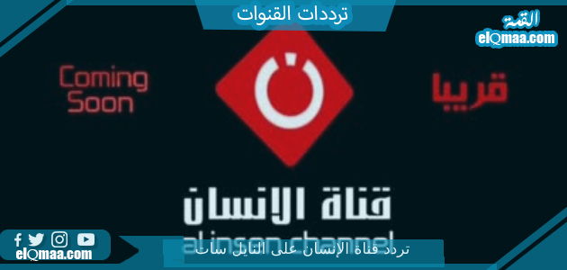 تردد قناة الإنسان الجديد 2023 على النايل سات وعربسات Al Insan TV