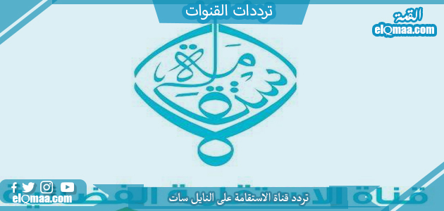 تردد قناة الاستقامة الجديد 2023 علي النايل سات وعربسات