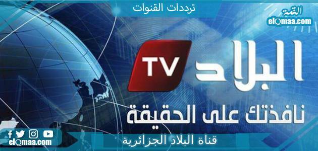تردد قناة البلاد الجزائرية الجديد 2023 على النايل سات El Bilad TV