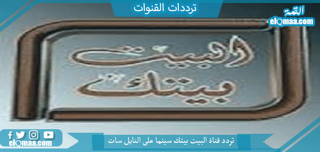 تردد قناة البيت بيتك سينما الجديد 2023 على النايل سات وعربسات  Al Bait Baitak