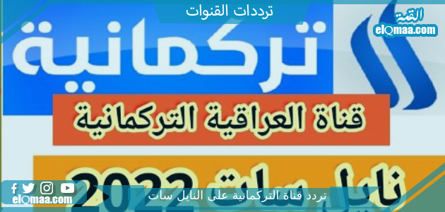 تردد قناة التركمانية الجديد 2023 علي النايل سات وعربسات Al Turkmenia