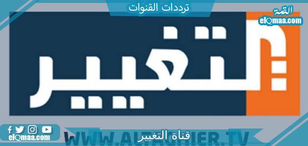 تردد قناة التغيير الجديد 2023 على النايل سات Altaghier
