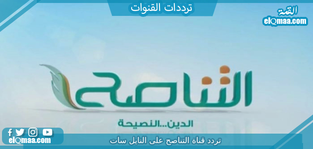 تردد قناة التناصح الجديد 2023 علي النايل سات وعربسات Tanasoh TV