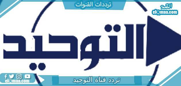 تردد قناة التوحيد الجديد 2023 علي النايل سات وعربسات Attawheed