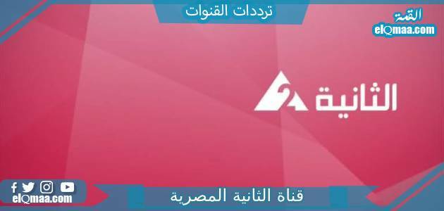 تردد قناة الثانية المصرية الجديد 2023 على النايل سات Althanya
