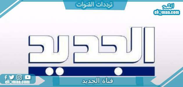 تردد قناة الجديد الجديد 2023 علي النايل سات وعربسات Aljadeed