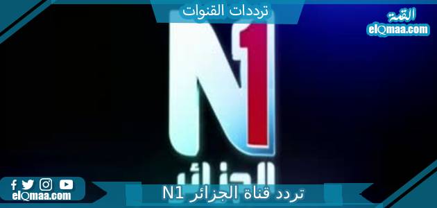 تردد قناة الجزائر N1 الجديد 2023 علي النايل سات وعربسات