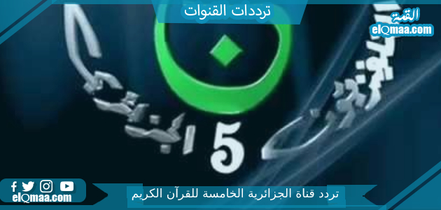 تردد قناة الجزائرية الخامسة للقرآن الكريم الجديد 2023 علي النايل سات وعربسات Algerie 5