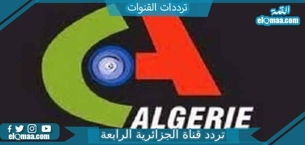 تردد قناة الجزائرية الرابعة 2023 على النايل سات وعربسات Algerie 4 TV