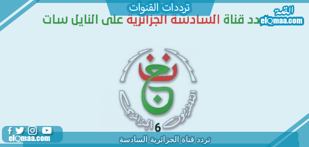 تردد قناة الجزائرية السادسة الجديد 2023 علي النايل سات TV6 Algérie HD