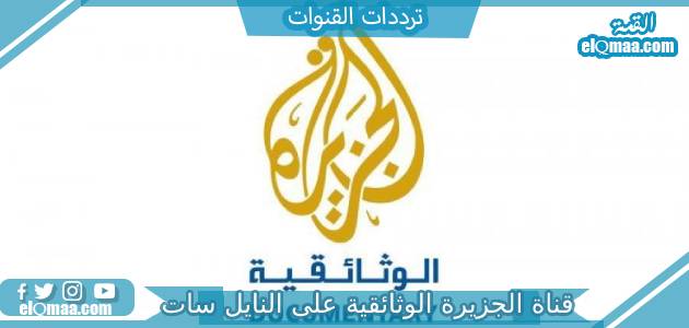 تردد قناة الجزيرة الوثائقية الجديد 2023 على النايل سات وعربسات al Jazeera documentary