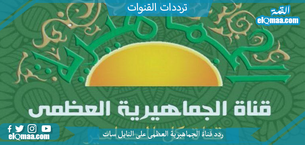 تردد قناة الجماهيرية العظمى الجديد 2023 على النايل سات Al Jamahiriya