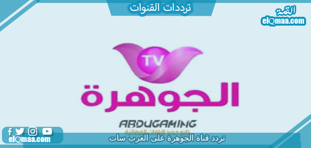 تردد قناة الجوهرة الجديد 2023 علي النايل سات Jawhara TV